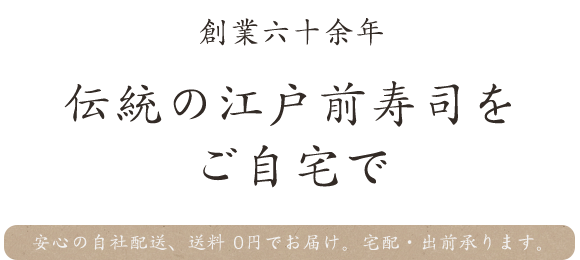 創業六十余年伝統の江戸前寿司をご自宅で