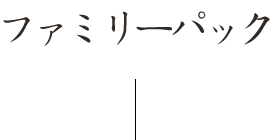 ファミリーパック