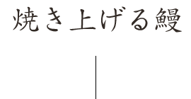 焼き上げる鰻