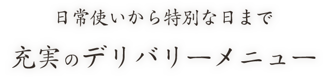 日常使いから特別な日まで充実のデリバリーメニュー