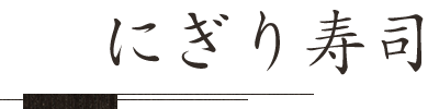 にぎり寿司