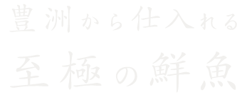 豊洲から仕入れる