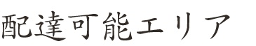 配達可能エリア