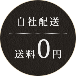 自社配送送料0円