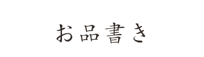 お品書き