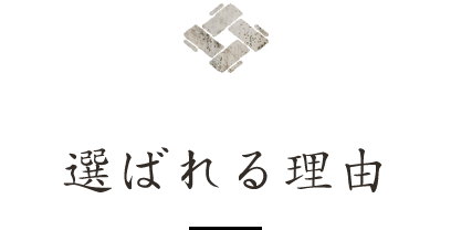 選ばれる理由