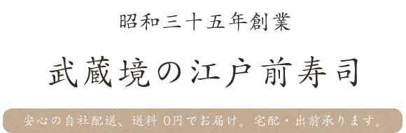 昭和三十五年創業武蔵境の江戸前寿司