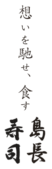 想いを馳せ、食す島長寿司