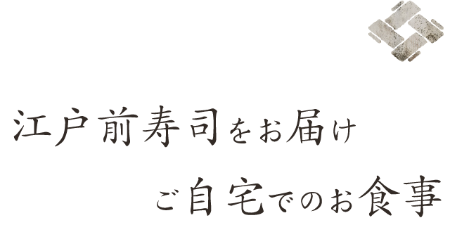 江戸前寿司をお届けご自宅でのお食事