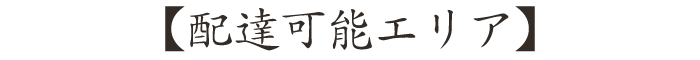 配達可能エリア