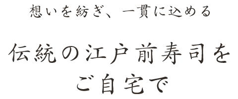 想いを紡ぎ、一貫に込める島長寿司の“鮨”