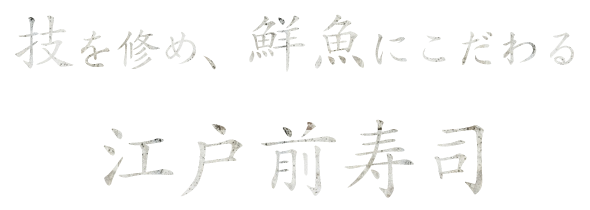 技を修め、鮮魚にこだわる―江戸前寿司