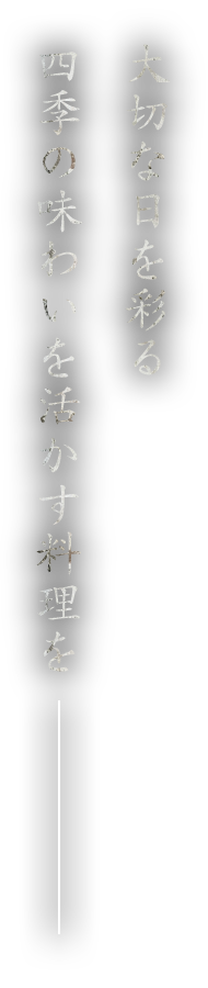 大切な日を彩る四季の味わいを活かす料理を