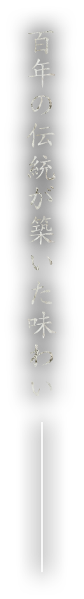 百年の伝統が築いた味わい”
