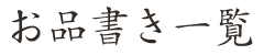 お品書き一覧