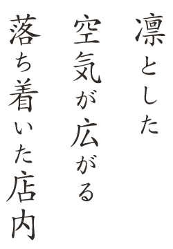 凛とした空気が広がる落ち着いた店内