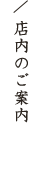 店内のご案内