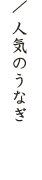 人気のうなぎ