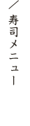 寿司メニュー